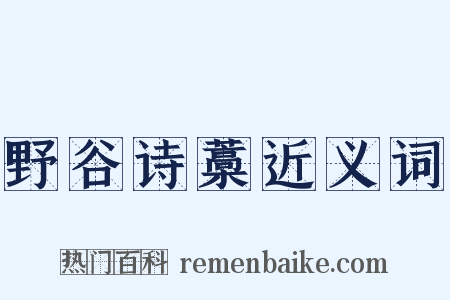 野谷诗藁近义词是什么意思的图片